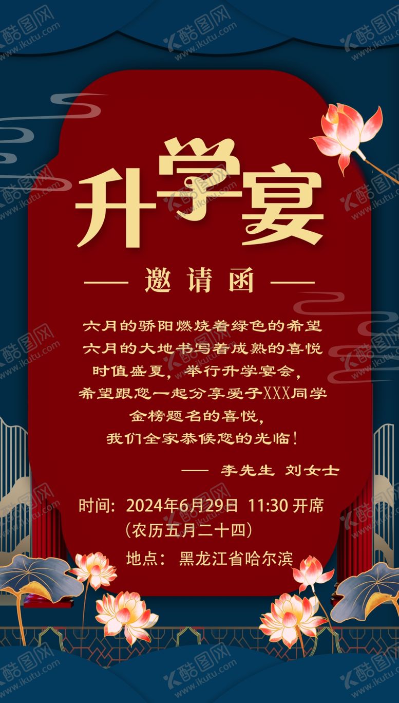 编号：50081502030240554572【酷图网】源文件下载-升学宴邀请函