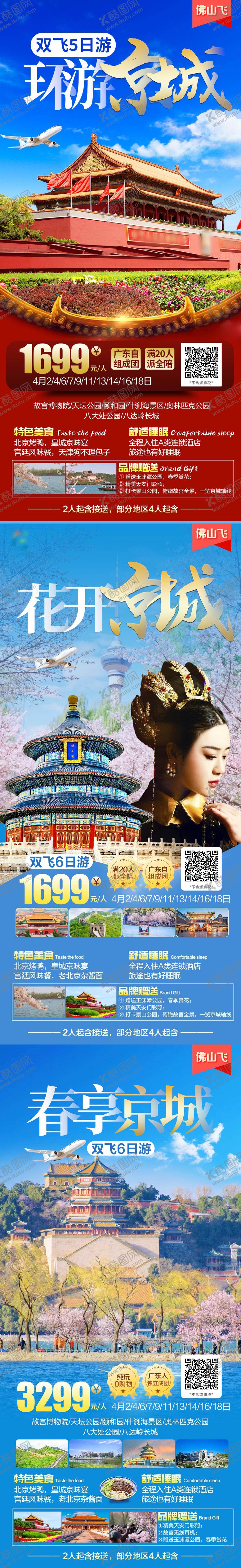 编号：86669603241127372199【酷图网】源文件下载-北京旅游景点系列海报