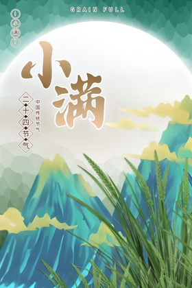 传统节日二十四节气海报小满海报