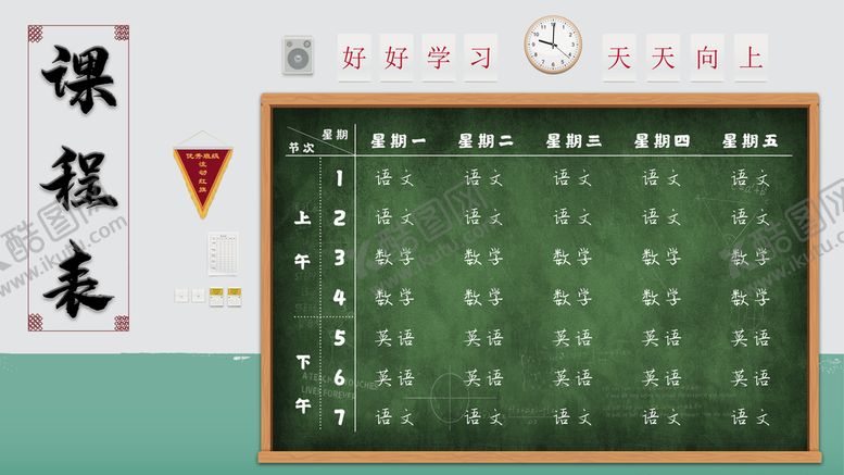 编号：26708909200802000583【酷图网】源文件下载-课程表