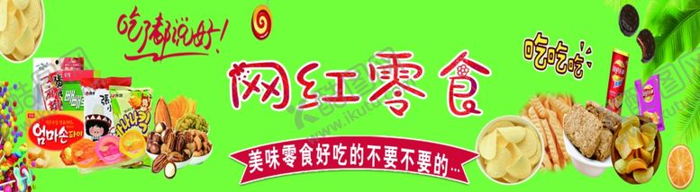 编号：64426707071207446543【酷图网】源文件下载-网红零食