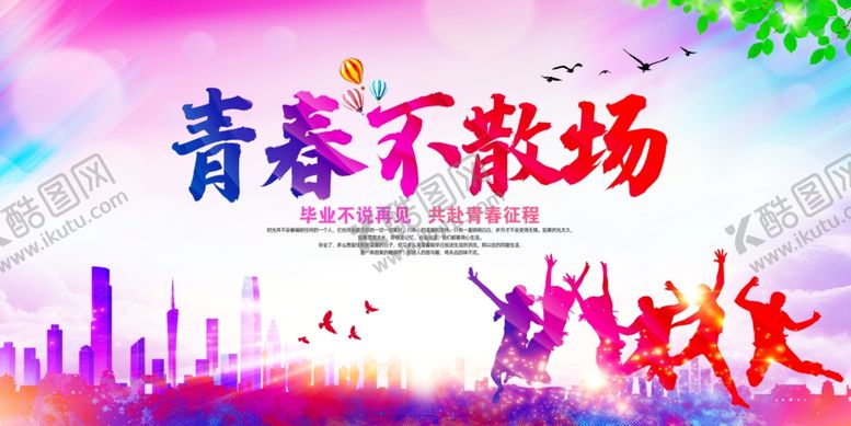 编号：56156505110840459353【酷图网】源文件下载-毕业季