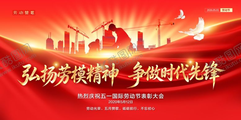编号：69453205051646583580【酷图网】源文件下载-弘扬劳模精神海报
