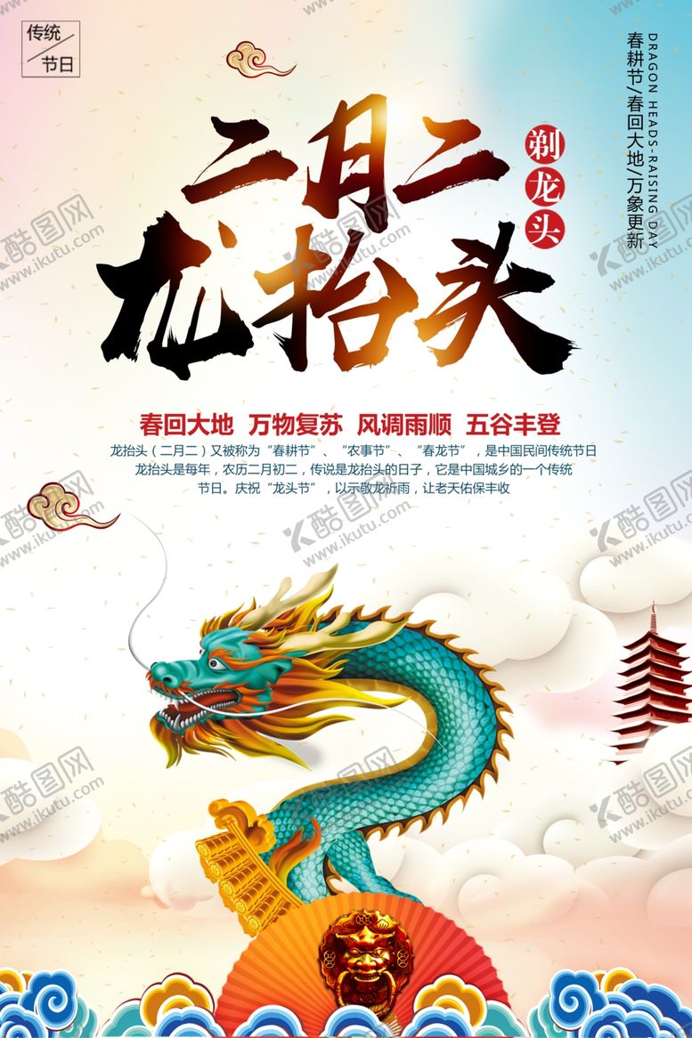 编号：52520605101241556592【酷图网】源文件下载-龙抬头海报