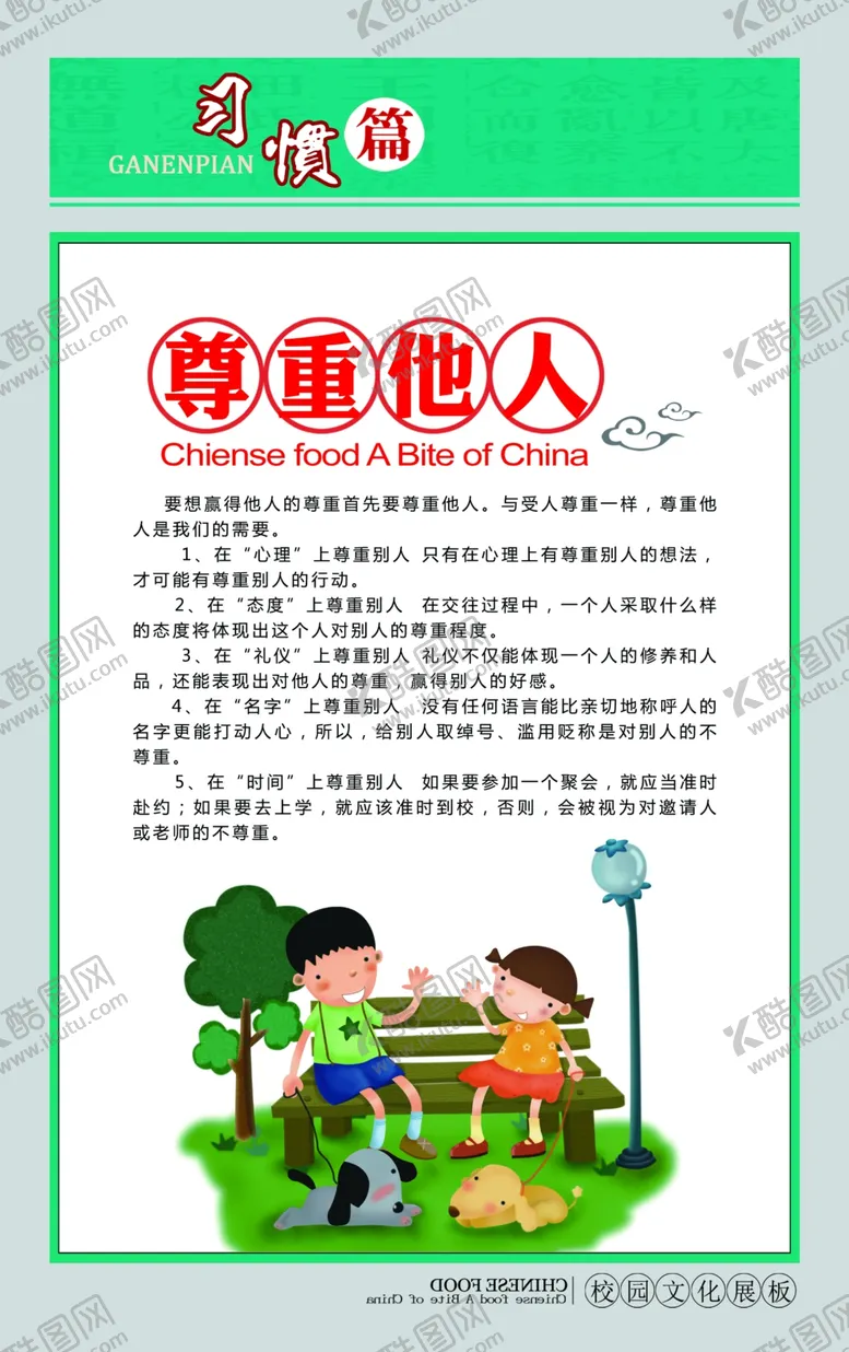 编号：11131612301308155948【酷图网】源文件下载-校园文化之尊重他人