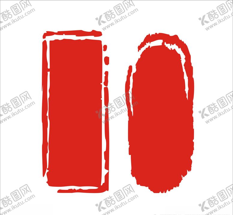 编号：99254709270128235294【酷图网】源文件下载-印章