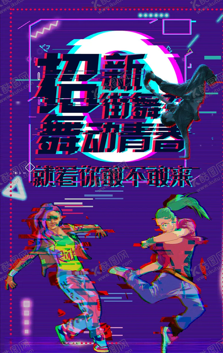 编号：90820804221708202352【酷图网】源文件下载-社团招新