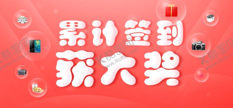 编号：98614209190847467488【酷图网】源文件下载-签到