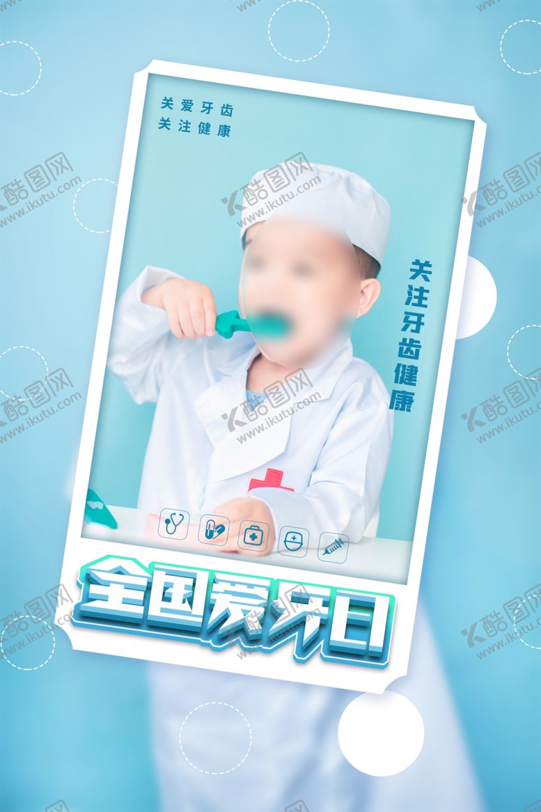 编号：44650109272007286189【酷图网】源文件下载-爱牙日