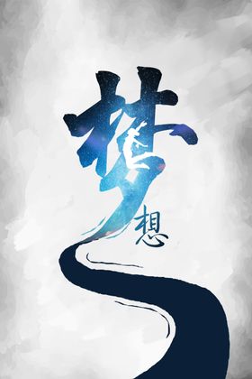 梦想中国文化艺术字水墨企业文化