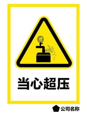 当心压手注意提示