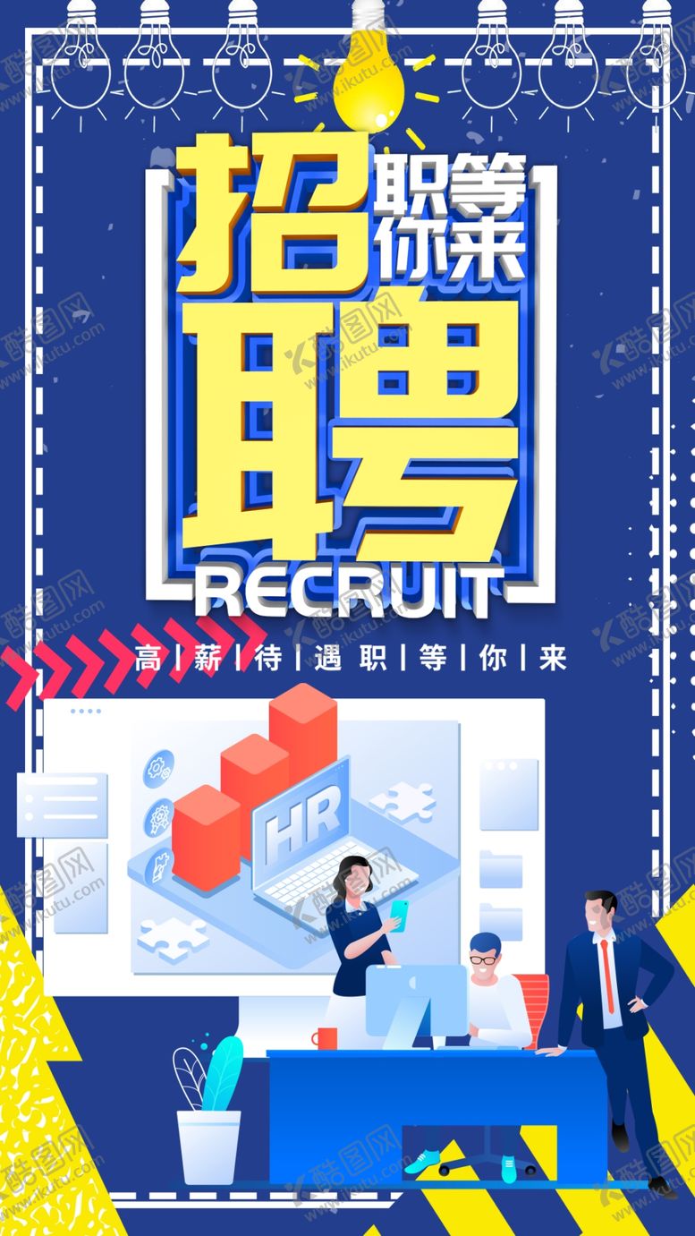 编号：83434606150010008837【酷图网】源文件下载-招聘