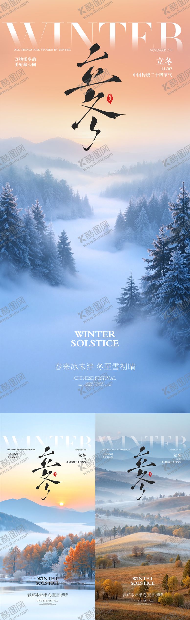 编号：26447011041903431425【酷图网】源文件下载-立冬节气海报  