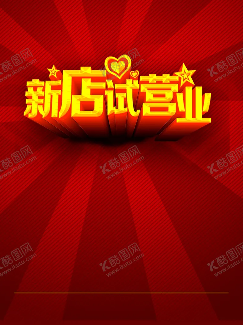 编号：85131006231515516850【酷图网】源文件下载-开业