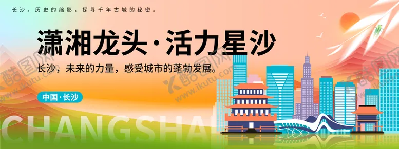 编号：17102601161046404498【酷图网】源文件下载-长沙城市旅游背景板 