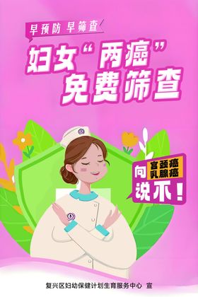 妇女两癌免费筛查宣传图