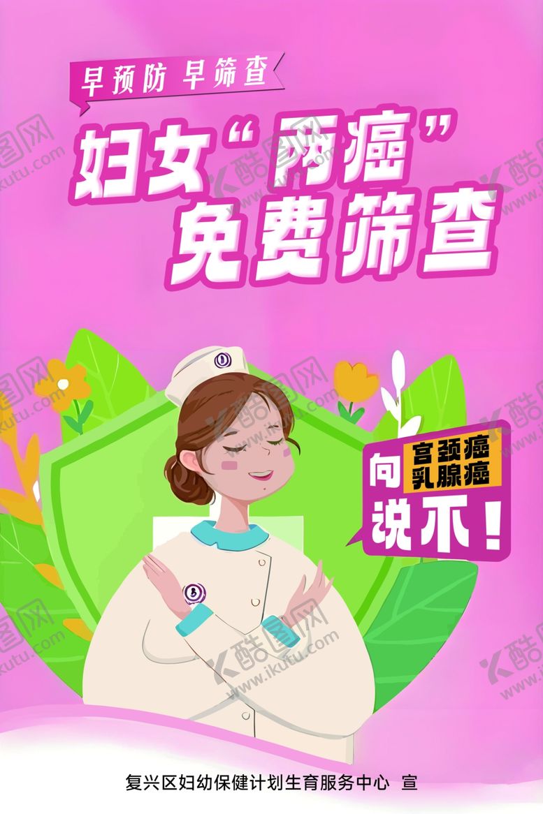 编号：72918406111228222036【酷图网】源文件下载-妇女两癌免费筛查宣传图