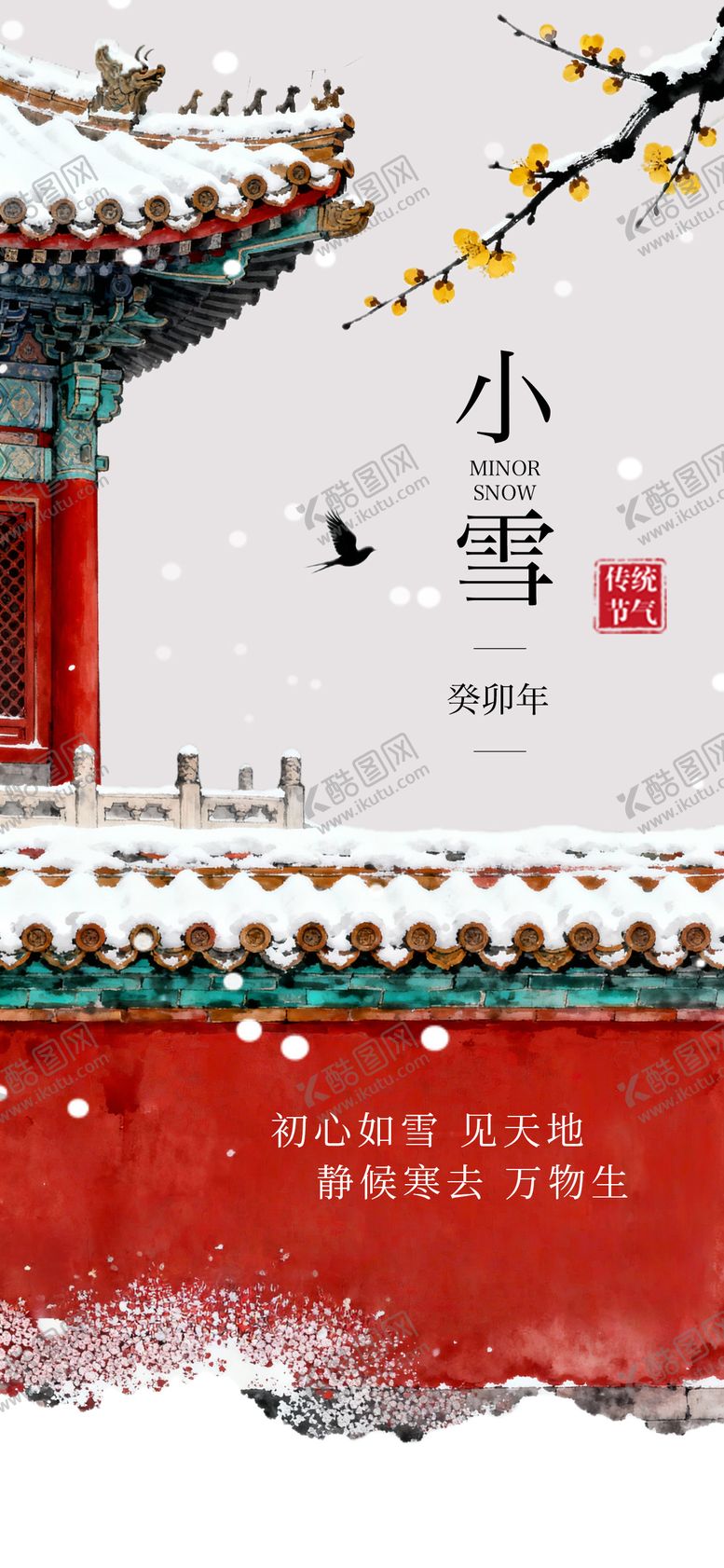 编号：94276911140110376243【酷图网】源文件下载-小雪节气国风海报