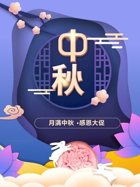 中秋主题佳节素材