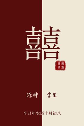 水牌迎宾牌喜字