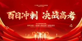 决战百日有我必胜