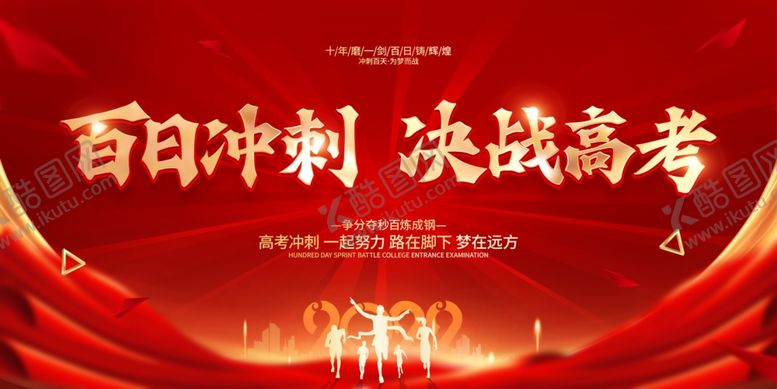 编号：38419404241956477598【酷图网】源文件下载-百日冲刺决战高考