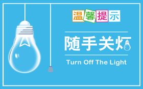 随时关灯温馨提示