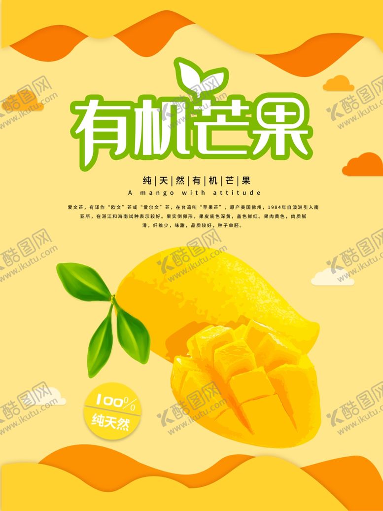 编号：73486610031425483842【酷图网】源文件下载-有机芒果