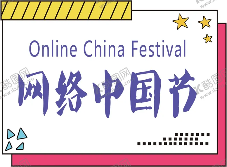 编号：89797103281726094018【酷图网】源文件下载-网络中国节