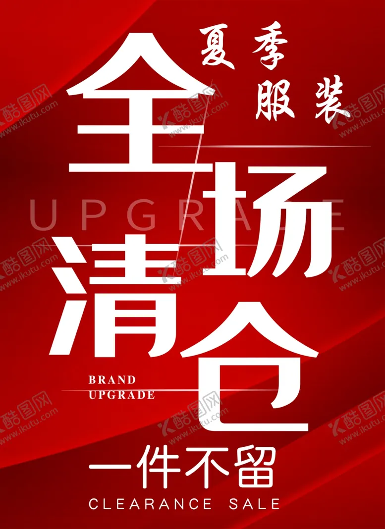编号：10176702161417011361【酷图网】源文件下载-全场清仓海报