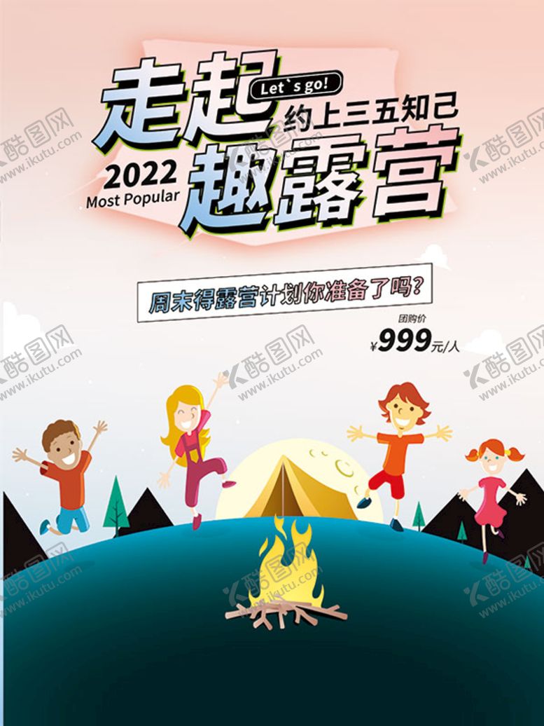 编号：04176209261100001507【酷图网】源文件下载-户外露营团购活动海报
