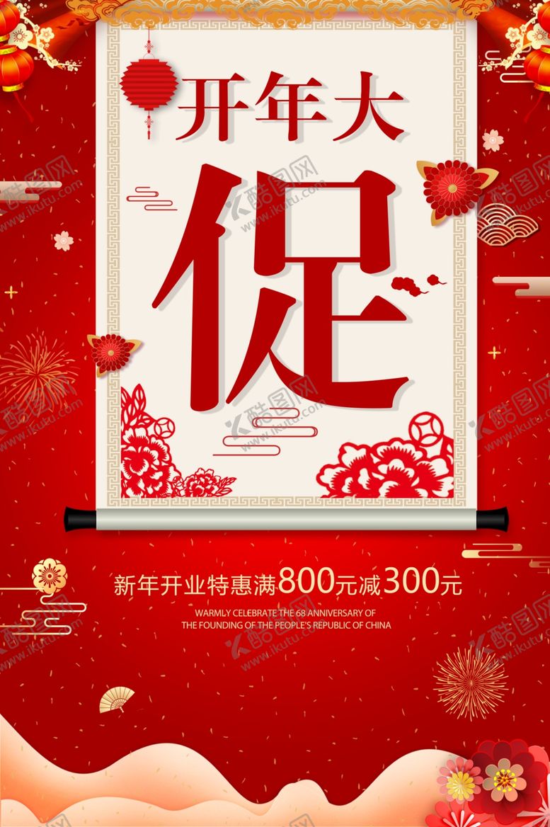 编号：42934509160815584594【酷图网】源文件下载-开年大促销