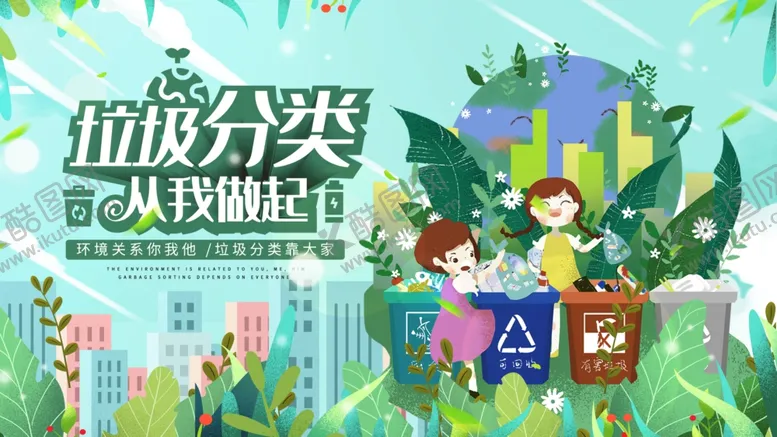编号：59282604071202127476【酷图网】源文件下载-垃圾分类