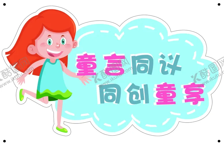 编号：83804102120213035043【酷图网】源文件下载-童言同议同创童享桌牌