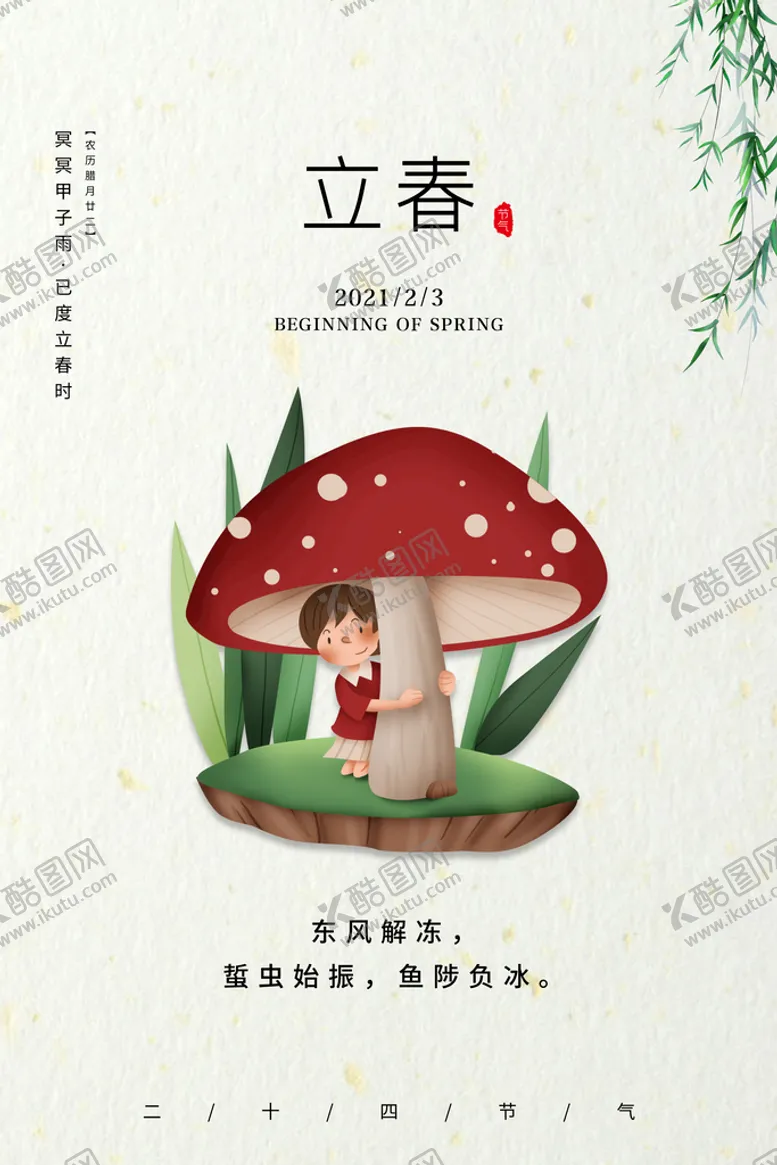 编号：13549809190704312307【酷图网】源文件下载-立春插画图片