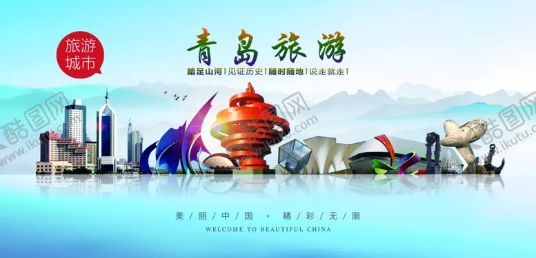 编号：60066202070525374195【酷图网】源文件下载-青岛旅游