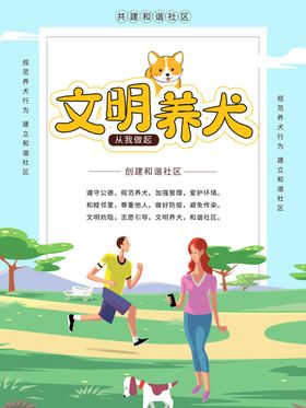 文明养狗