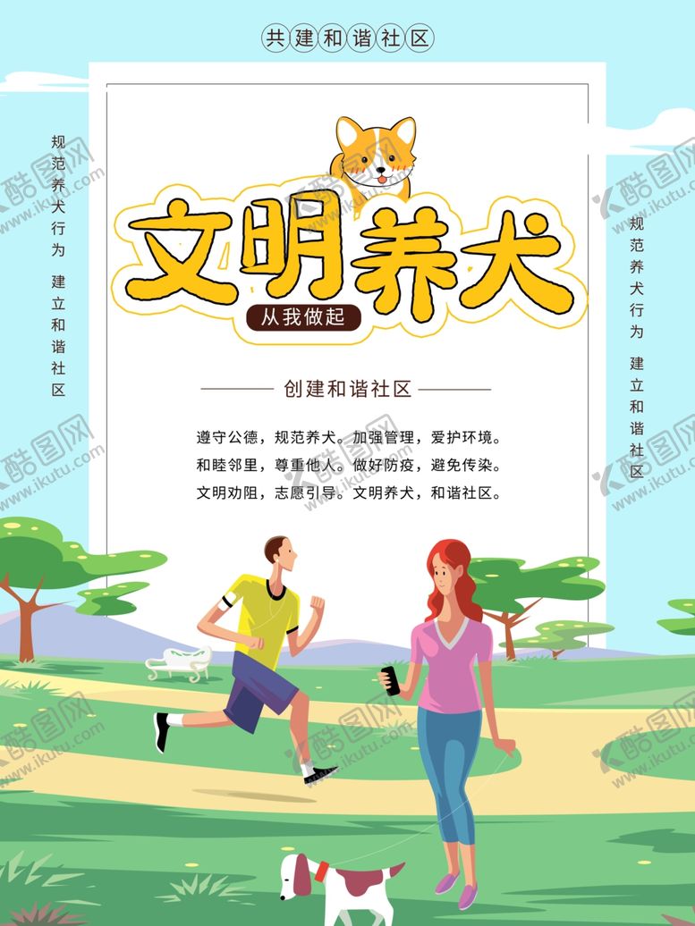 编号：56716810020421523450【酷图网】源文件下载-文明养狗