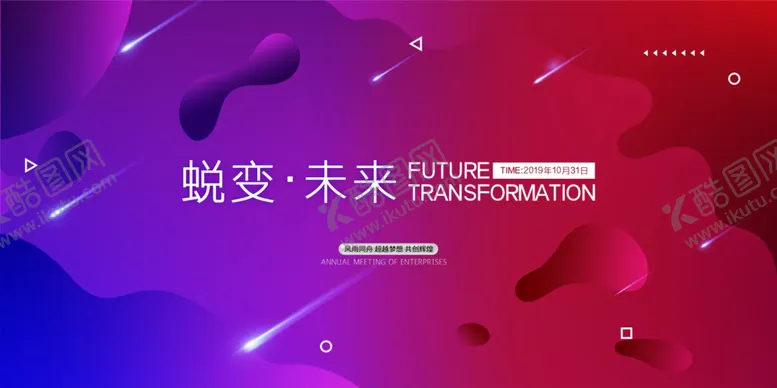 编号：53063704061938505330【酷图网】源文件下载-蜕变未来企业活动宣传海报素材