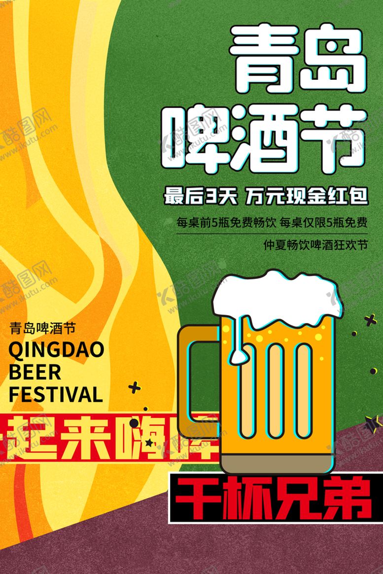 编号：59613209130547096230【酷图网】源文件下载-啤酒节促销活动宣传海报素材