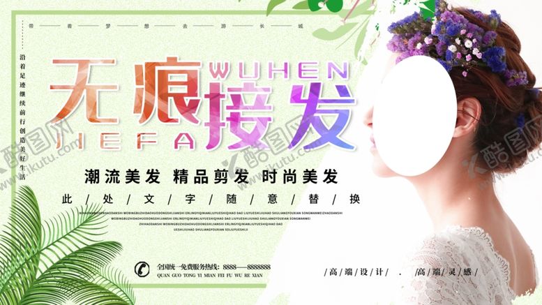 编号：60416609230835025497【酷图网】源文件下载-无痕接发