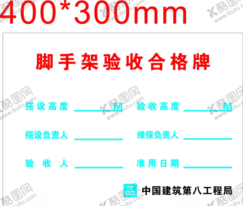 编号：38034704230920497667【酷图网】源文件下载-脚手架验收合格牌