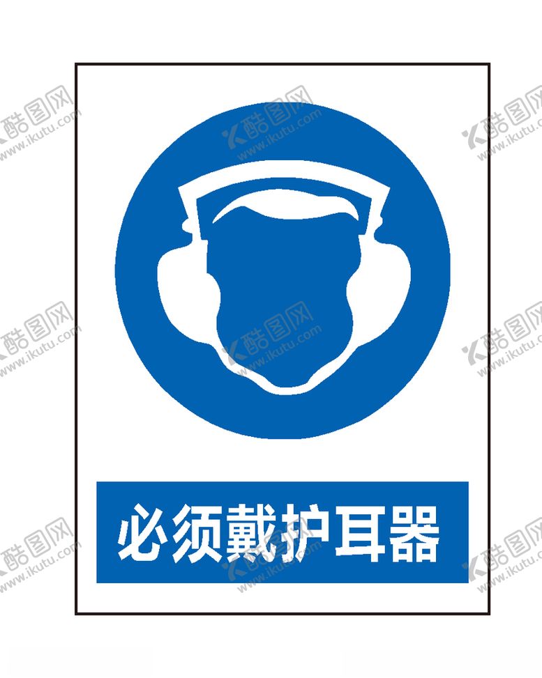编号：74186306232158223052【酷图网】源文件下载-必须戴护耳器