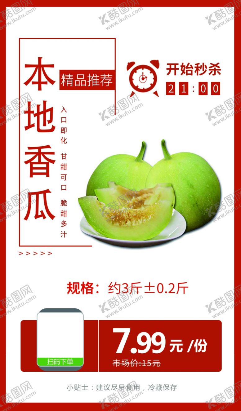 编号：88883204201142528987【酷图网】源文件下载-本地香瓜推广图