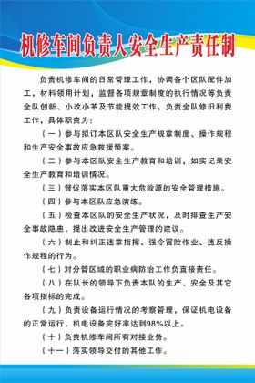 机修车间负责人安全生产责任制