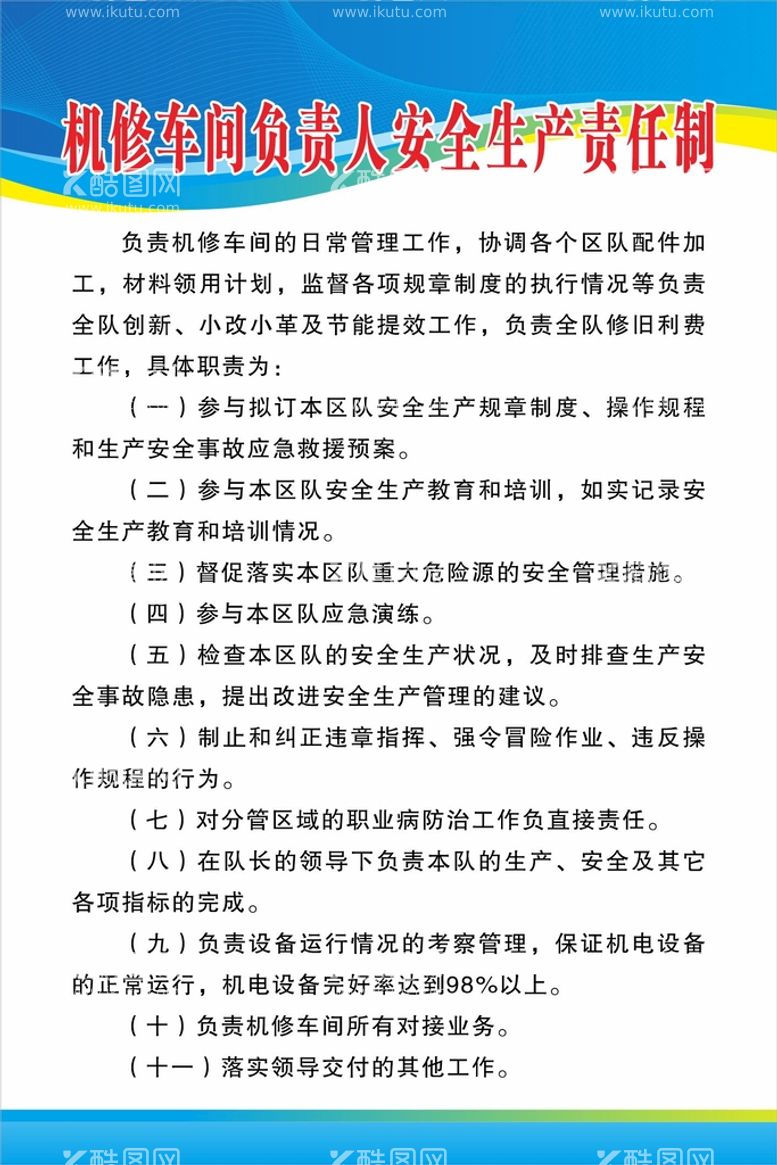 编号：24653311200415208806【酷图网】源文件下载-机修车间负责人安全生产责任制