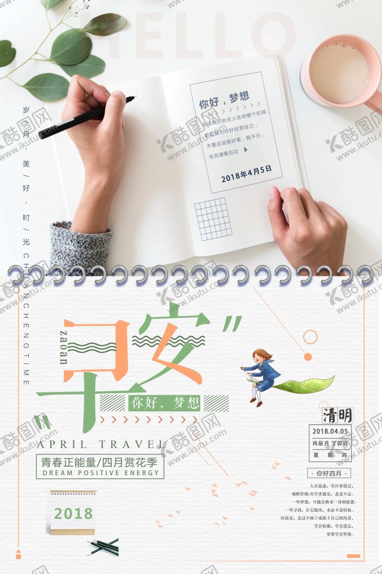编号：43026106240540255802【酷图网】源文件下载-早安海报