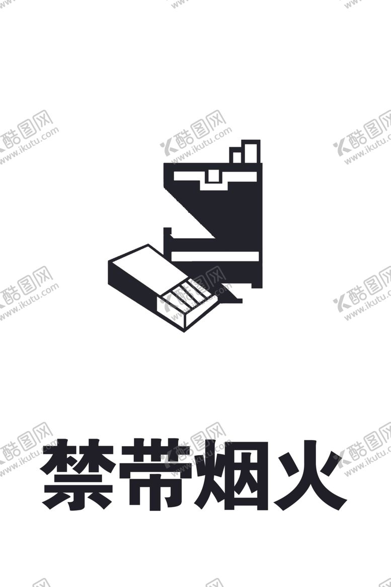 编号：94612203100604096598【酷图网】源文件下载-禁带烟火