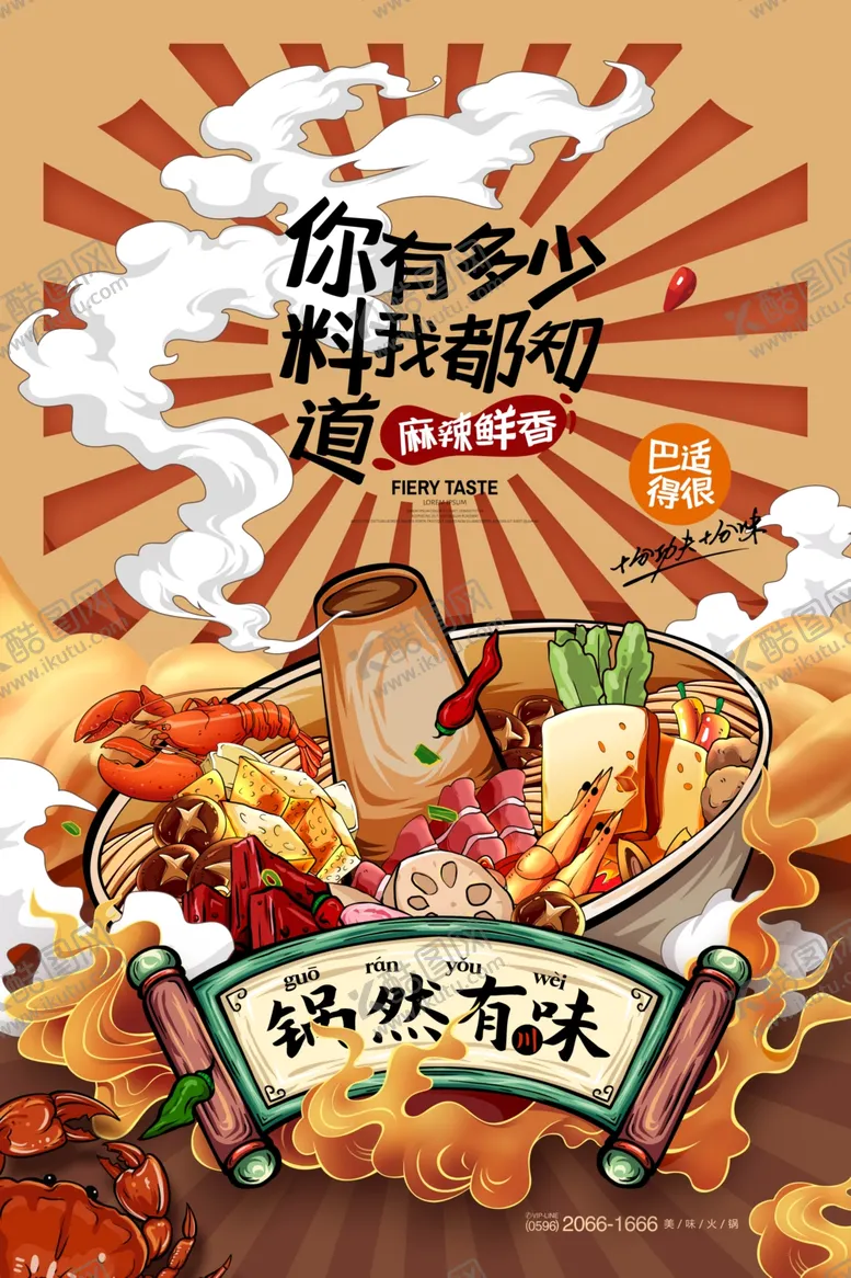 编号：29368707020552526234【酷图网】源文件下载-手绘火锅插画广告