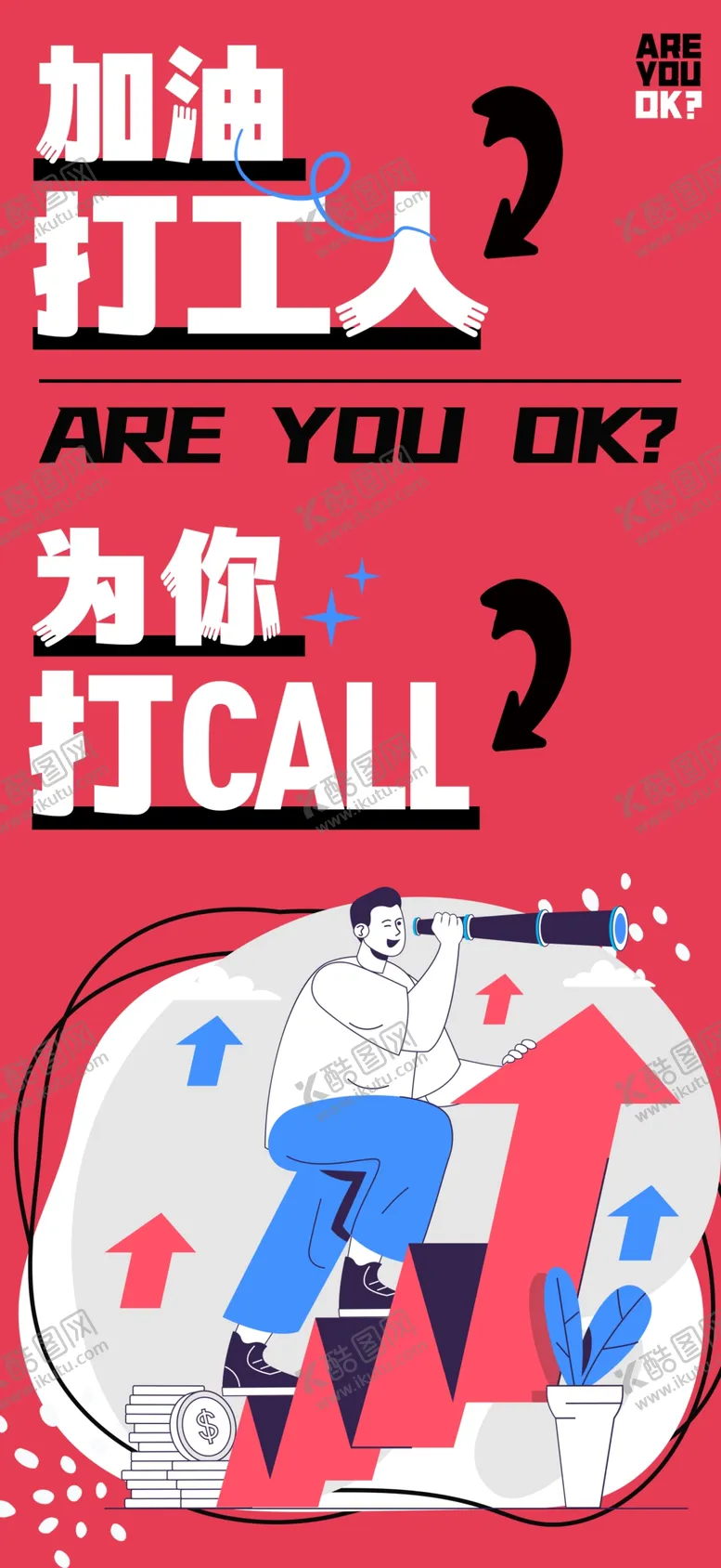 编号：73483103011546475937【酷图网】源文件下载-加油打工人手机海报
